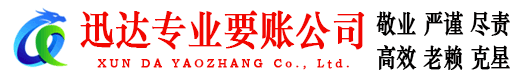 柘荣迅达收账公司