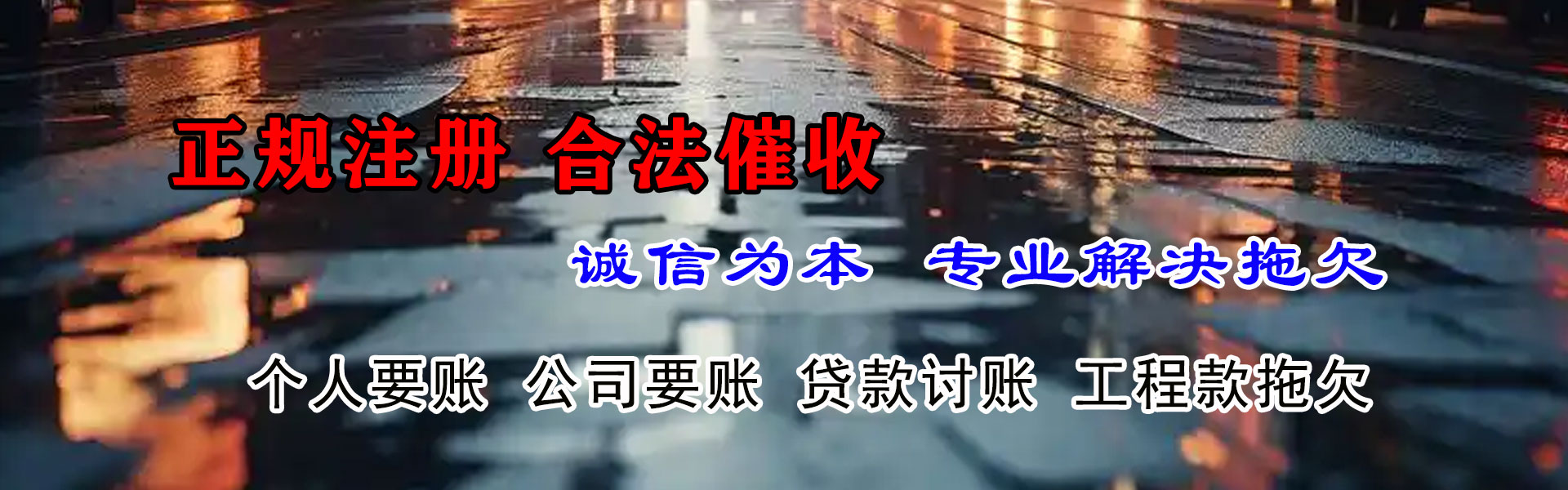 柘荣收账公司